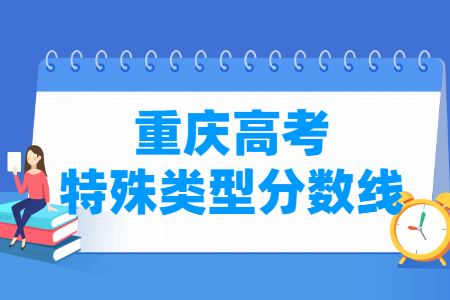 2023重庆高考特殊类型分数线多少分（含2021-2022历年）