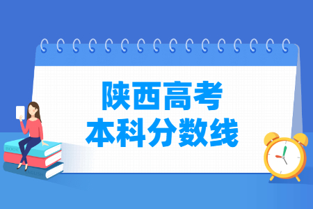 2023年陕西高考本科分数线多少分（含2021-2022历年）