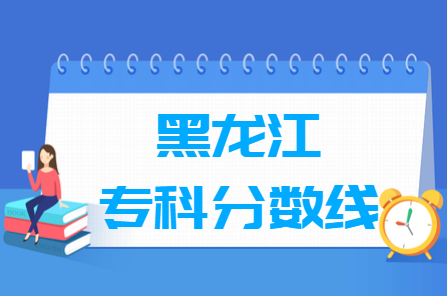 2021黑龙江高考专科分数线（文科+理科）