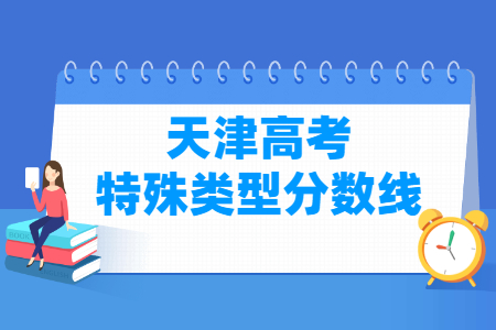 2022年天津高考特殊类型分数线