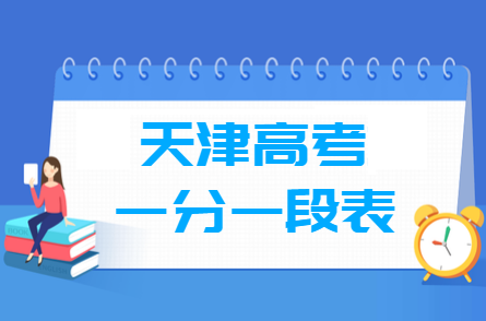 2023天津高考一分一段表