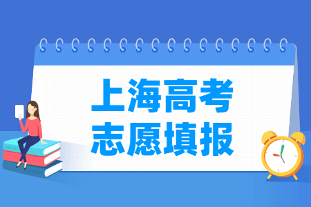 2023上海高考志愿填报时间（含2021年）