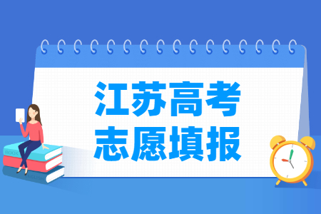 2023江苏专科志愿填报时间（含2021-2022年）