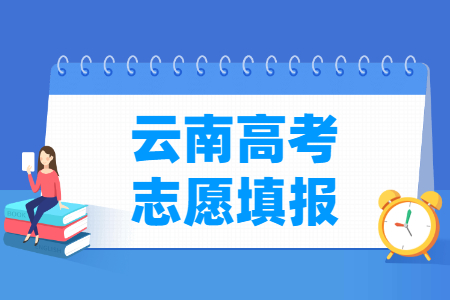 2023云南专科志愿填报时间（含2021-2022年）