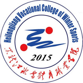 黑龙江冰雪体育职业学院有哪些院系？