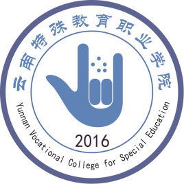 云南特殊教育职业学院是双高计划院校吗？