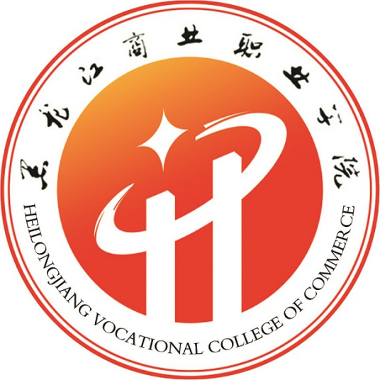 黑龙江商业职业学院有哪些专业？