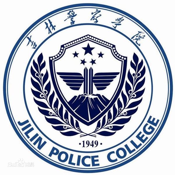 吉林警察学院有哪些院系？