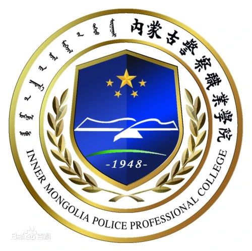 内蒙古警察职业学院有哪些专业？
