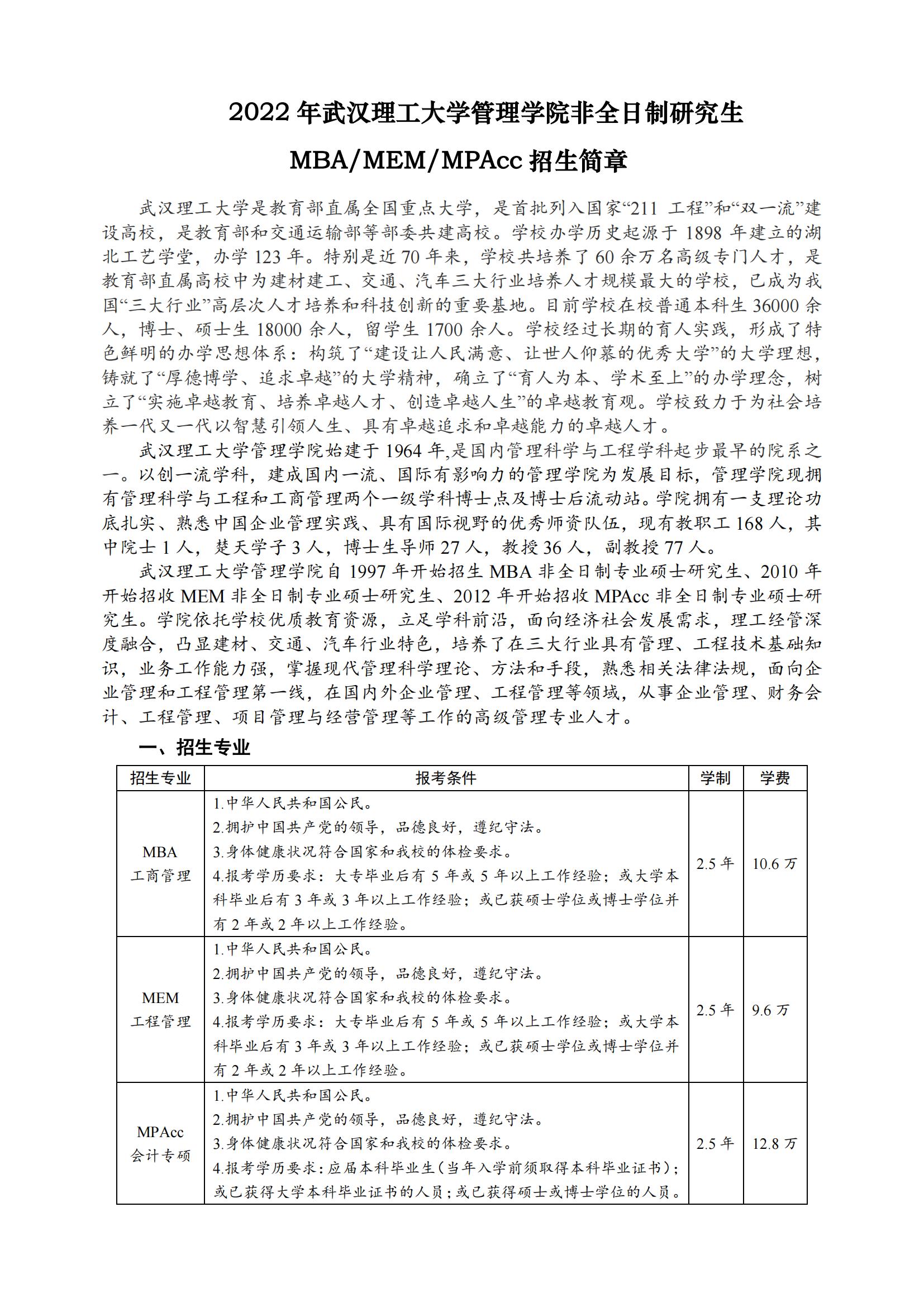 2022年武汉理工大学MBA招生简章