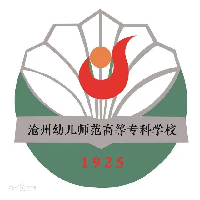 2024沧州幼儿师范高等专科学校单招计划