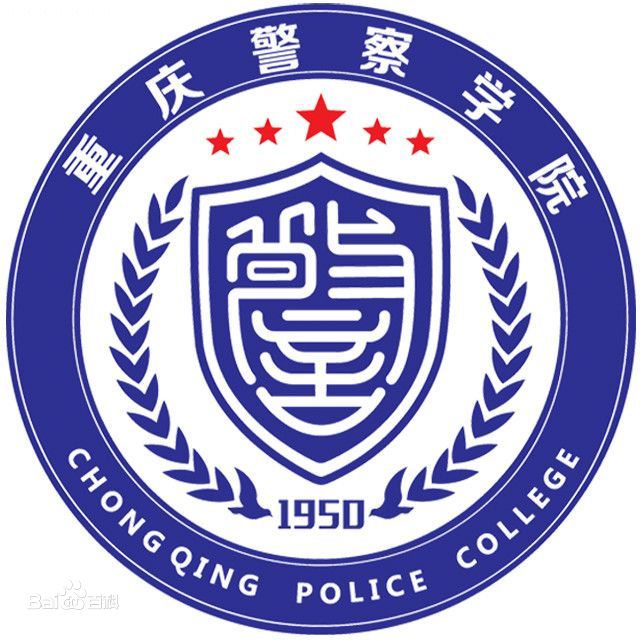 重庆警察学院选科要求对照表__各专业需要选考什么科目
