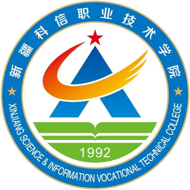 2023年新疆科信职业技术学院高职单招计划