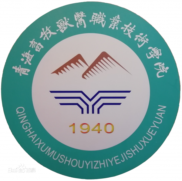 青海农牧科技职业学院国家示范高职院校重点建设专业名单