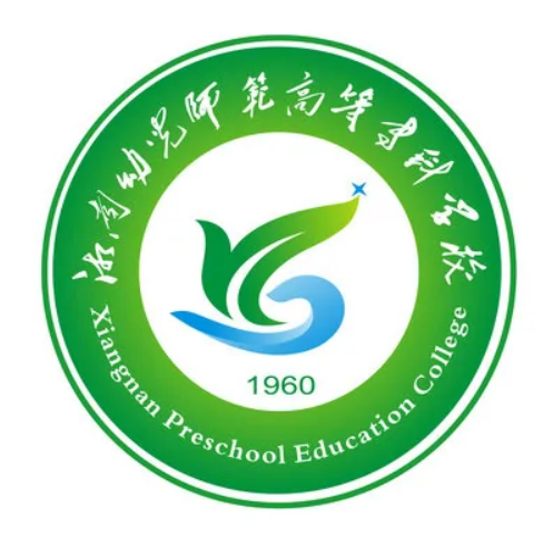 2023年湘南幼儿师范高等专科学校招生章程