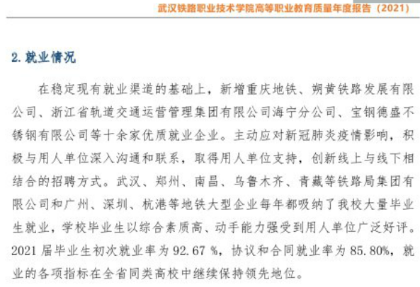 武汉铁路职业技术学院就业率及就业前景怎么样（来源2022届就业质量报告）