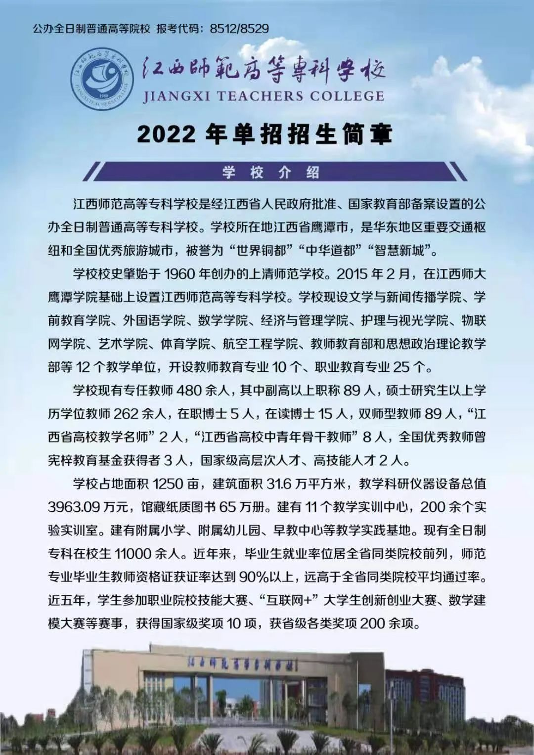 2022年江西师范高等专科学校单招简章
