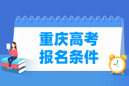 2022年重庆高考报名条件