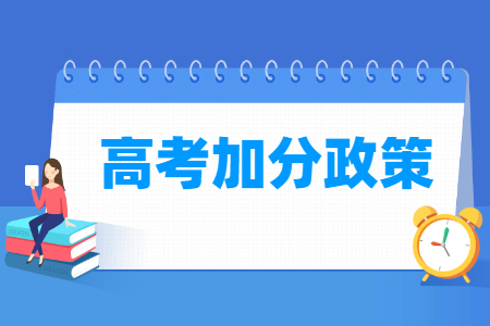 2023江苏高考加分政策，加分项目有哪些？