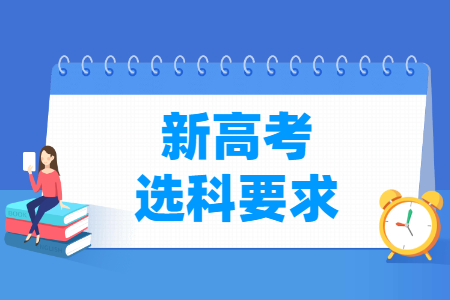 2024年北京新高考选科要求与专业对照表