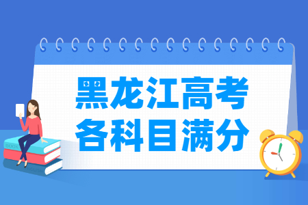 2023黑龙江高考各科满分是多少