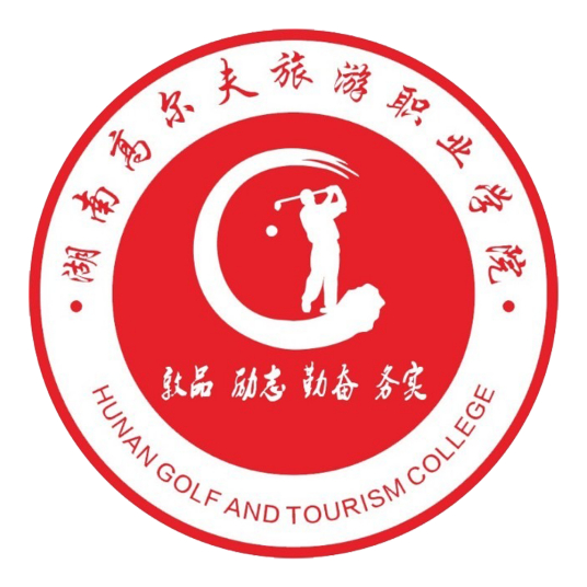 2023年湖南高尔夫旅游职业学院招生章程