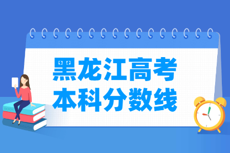 2022年黑龙江高考多少分能上本科大学（含2020-2021历年）