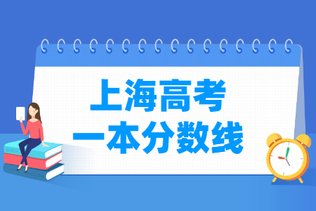 2023上海高考一本分数线多少分