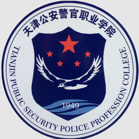 2023年天津公安警官职业学院招生章程