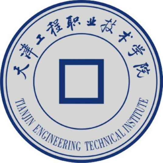 天津工程职业技术学院怎么样 好不好