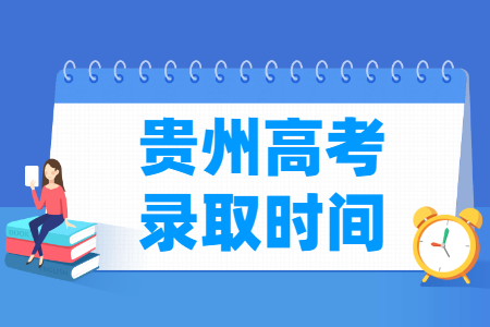 2023贵州高考录取时间安排表