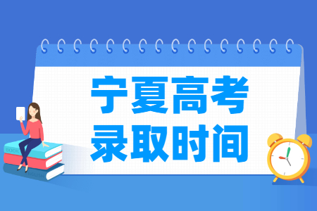 2023宁夏高考录取时间安排表