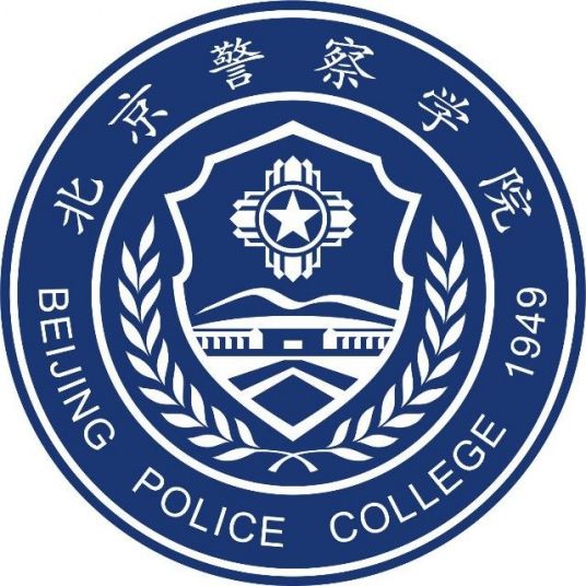 北京警察学院一流本科专业建设点名单（国家级+市级）