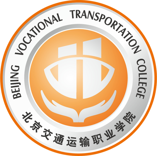 北京交通运输职业学院怎么样 好不好