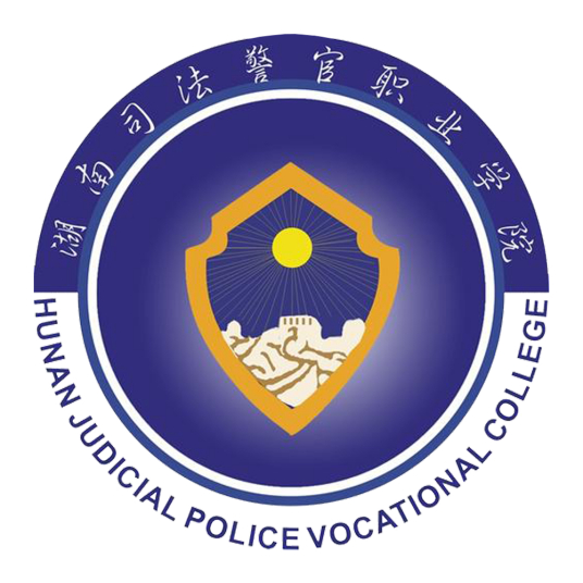 湖南司法警官职业学院有哪些院系？