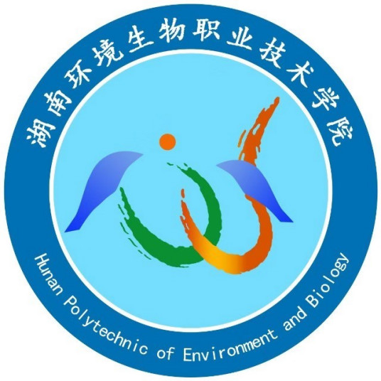 湖南环境生物职业技术学院王牌专业 最好的专业是什么