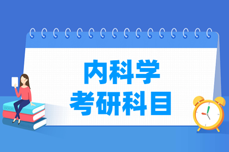 内科学考研科目有哪些