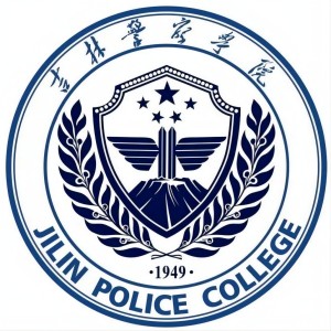 2022吉林警察学院录取分数线（含2020-2021历年）