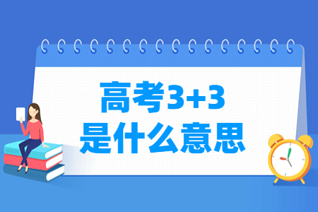 北京高考3+3模式是什么意思