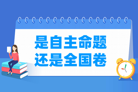 重庆高考是自主命题还是全国卷