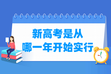 重庆新高考是从哪一年开始实行？