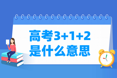 重庆高考3+1+2是什么意思