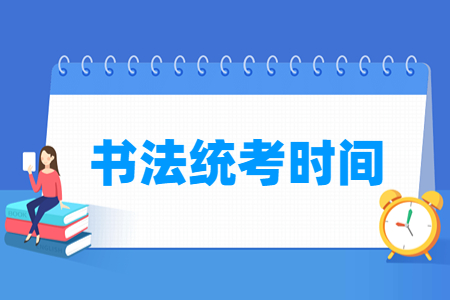 2024广西书法统考时间及统考内容