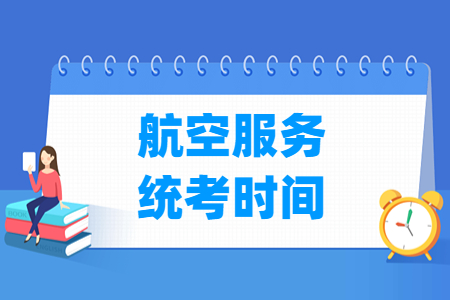 2023广西航空服务统考时间及统考内容