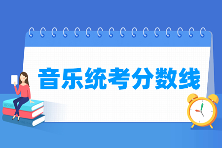 2023云南音乐统考分数线（含2021-2022历年）