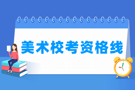 2023重庆美术校考资格线（含2021-2022历年）