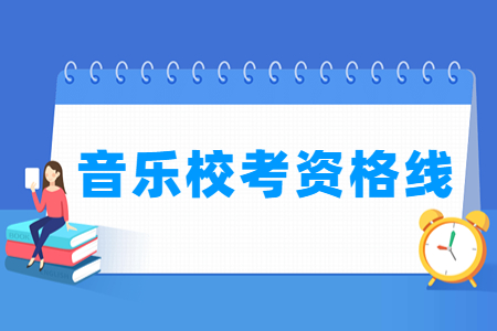 2024重庆音乐校考资格线（含2022-2023历年）