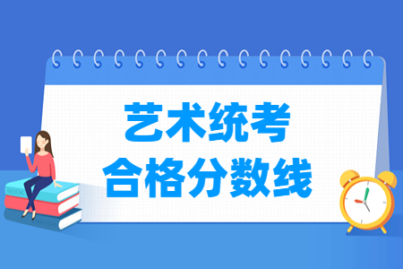 2023江西艺术统考合格分数线汇总（含2021-2022历年）