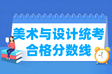 2023浙江美术统考合格分数线（含2021-2022历年）