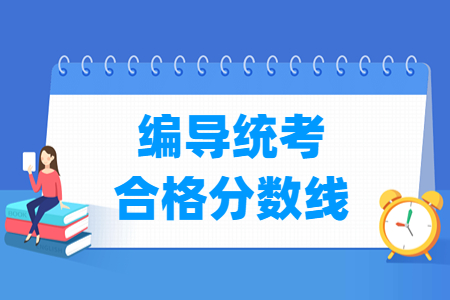 2023江苏编导统考合格分数线（含2021-2022历年）